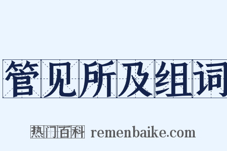 管见所及组词是什么意思的图片